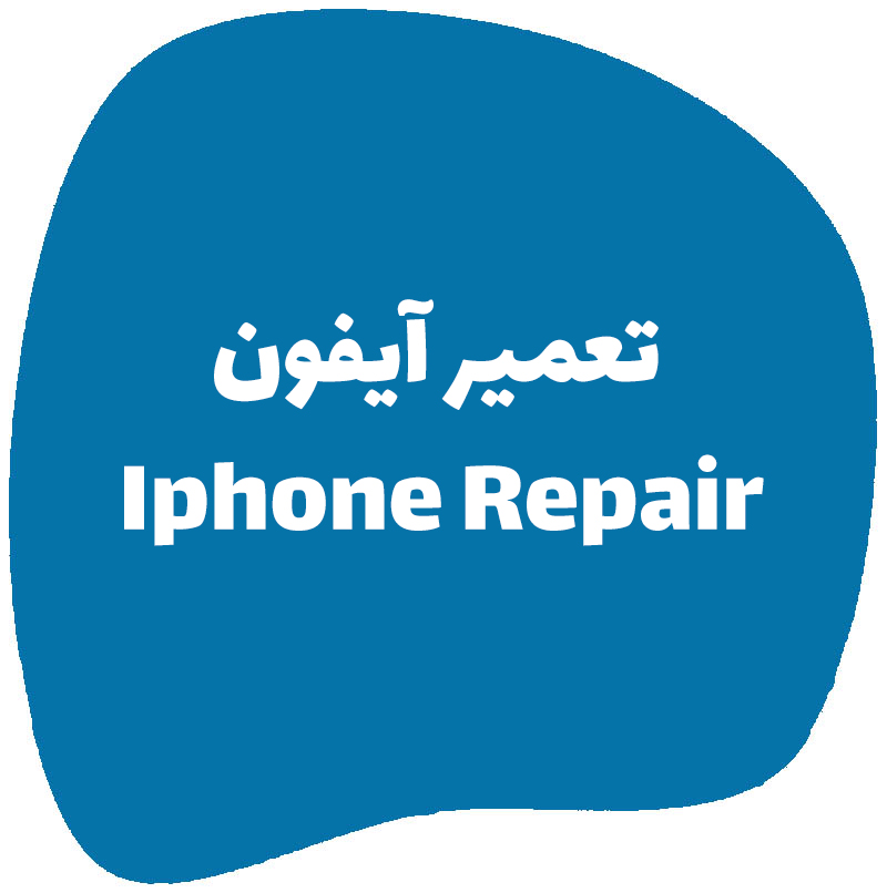 تعمیر موبایل ایفون iphone