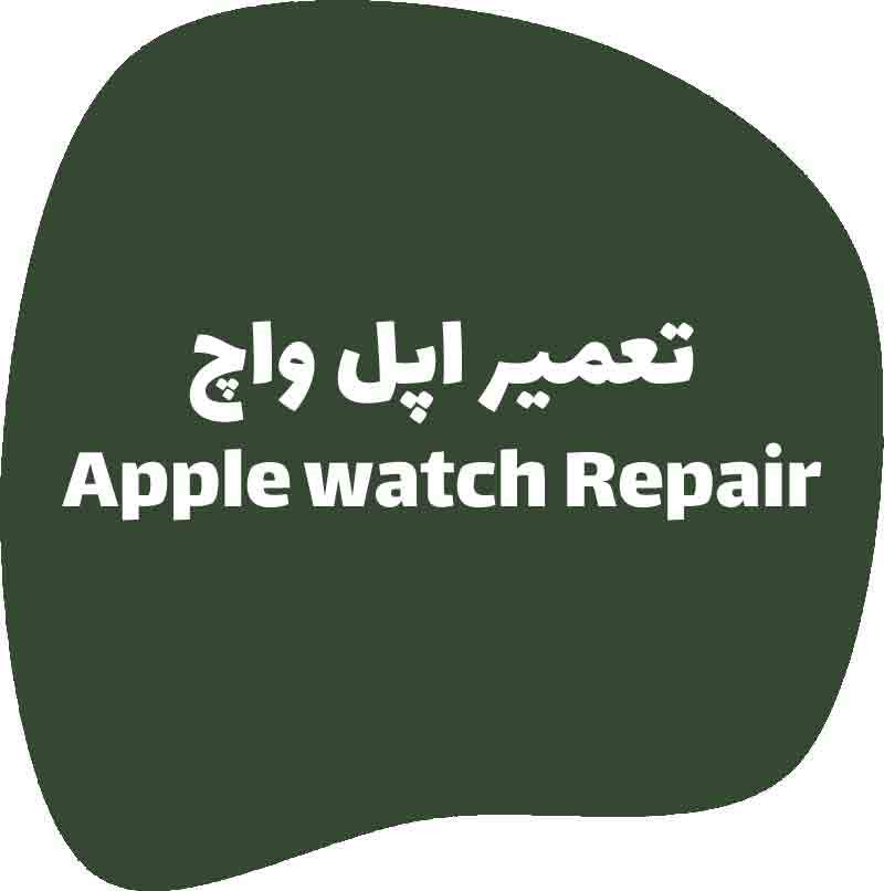 تعمیرات اپل واچ | تعمیر اپل واچ apple watchو خدمات اپل واچ
