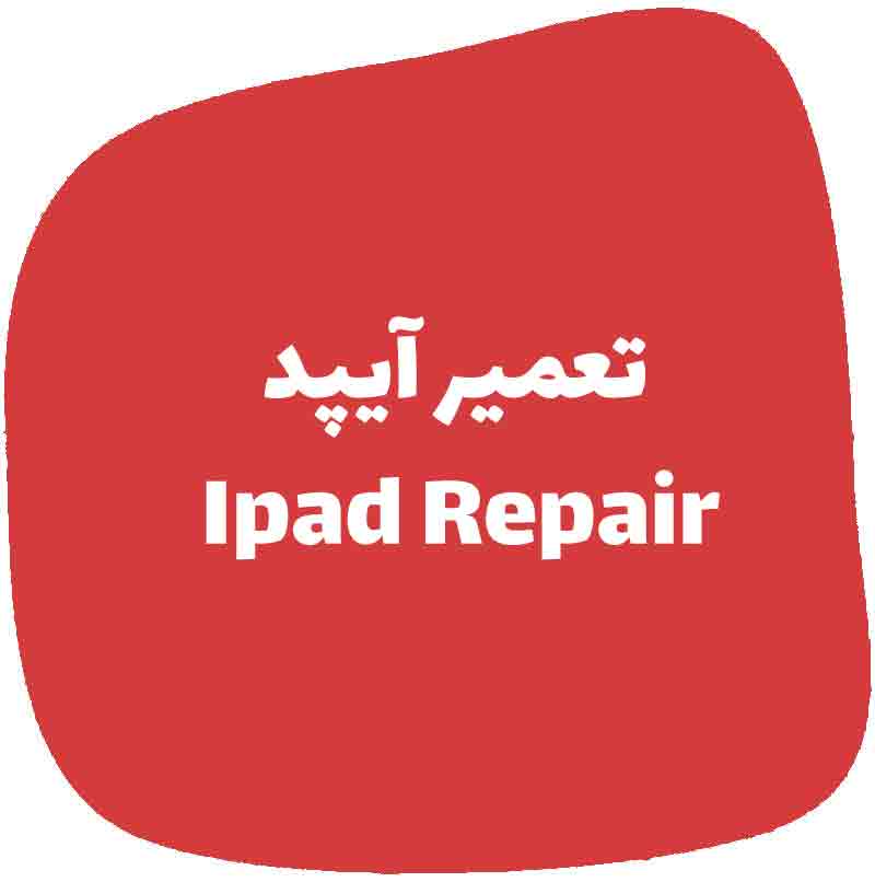 تعمیرات آیپد و تعمیر تخصصی انواع آیپد در ایران | گروه تعمیر